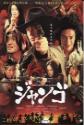 Sukiyaki Western Django