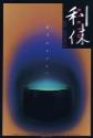 Rikyu Photo and Poster