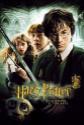 Harry Potter And The Chamber Of Secrets poster