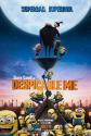 Despicable Me Photo and Poster