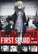 FIRST SQUAD: THE MOMENT OF TRUTH